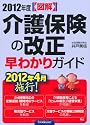 図解　2012年度介護保険改正　早わかりガイド