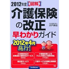 図解 2012年度介護保険改正 早わかりガイド