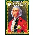 教科書に載せたい偉人の息子