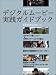 デジタルムービー実践ガイドブック (玄光社MOOK) デジタルムービー実践ガイドブック (玄光社MOOK)