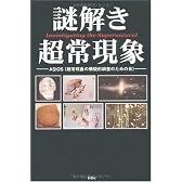 謎解き 超常現象