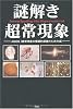 謎解き 超常現象