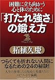 「打たれ強さ」の鍛え方