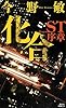 化合 ST 序章 (講談社ノベルス)