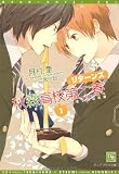 秋霖高校第二寮リターンズ 1 (新書館ディアプラス文庫)