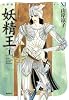 妖精王 1 (山岸凉子スペシャルセレクション 11)