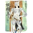 妖精王 １<br>山岸涼子 <br>潮出版社<br>1260円<br>ISBN:9784267905681