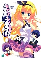 えむえむっ！ 10