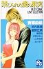 禁じられた愛の果実―PETIT COMIC LOVE SELECTION (フラワーコミックス)