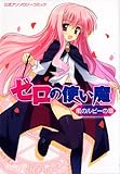 ゼロの使い魔公式アンソロジー 風のルビーの章 (MFコミックス アライブシリーズ)