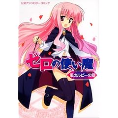 ゼロの使い魔公式アンソロジー 風のルビーの章 (MFコミックス アライブシリーズ)