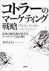 コトラーのマーケティング戦略 最強の顧客満足経営をキーワードで読み解く