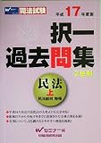 司法試験 択一過去問集 民法〈上(平成17年度版)〉 (司法試験シリーズ)