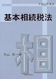 基本相続税法〈平成11年度版〉