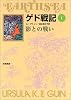 ゲド戦記 1 影との戦い (ソフトカバー版)
