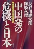 中国発の危機と日本―見えてきた中国の危うい未来