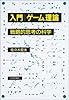 入門 ゲーム理論―戦略的思考の科学