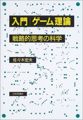 入門 ゲーム理論―戦略的思考の科学 by 佐々木 宏夫