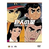 巨人の星コンプリートBOX Vol.1 [DVD]