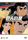 巨人の星コンプリートBOX...