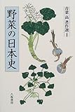 野菜の日本史 (青葉高著作選)