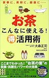 お茶こんなに使える!得活用術―家事に、美容に、健康に…… (Seishun super books)