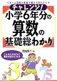 チャレンジ!小学6年分の算数の基礎総わかり―〈オール図解〉家庭で親子で学力アップ