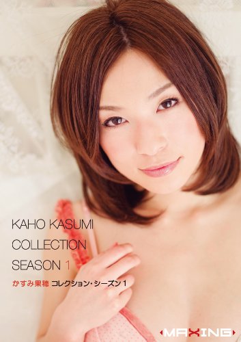 かすみ果穂コレクション シーズン1 マキシング [DVD]