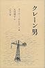 クレーン男
