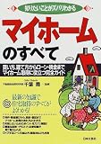 知りたいことがズバリわかる マイホームのすべて―買い方、建て方からローン・税金までマイホーム取得に役立つ完全ガイド (知りたいことがズバリわかる)/