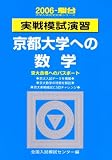 実戦模試演習京都大学への数学 (2006-駿台大学入試完全対策シリーズ)