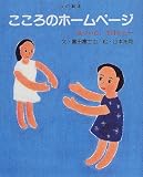 こころのホームページ―気づいた、今日から… (心の絵本)