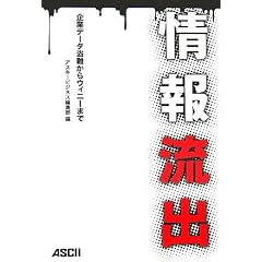 情報流出 企業データ盗難からウィニーまで