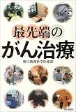 最先端のがん治療の商品情報を見る