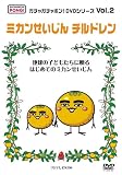 ガチャガチャポン!DVDシリーズ Vol.2 ミカンせいじんチルドレン