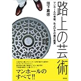 路上の芸術―マンホールの考察、およびその蓋の鑑賞