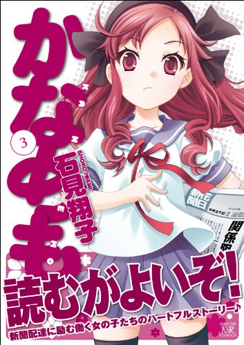 かなめも (3) (まんがタイムKRコミックス)