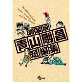 新装版　青山剛昌短編集　DVD付限定版 (少年サンデーコミックス)