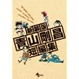 新装版 青山剛昌短編集 ＤＶＤ付限定版<br>青山剛昌・著 <br>小学館<br>1980円<br>ISBN:9784099417079