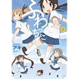 ふわっちょこ １<br>アキ <br>芳文社<br>860円<br>ISBN:9784832279865