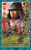 織田大戦記〈6〉新・関ヶ原の激戦 (歴史群像新書)