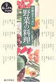 定番おそうざい 野菜の料理 (暮しの手帖ブックス) の評価・レビュー
