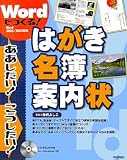 Wordでつくる! はがき・名簿・案内状 [CD-ROM付] (ああしたい!こうしたい!)