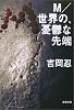M/世界の、憂鬱な先端 (文春文庫)
