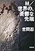 M/世界の、憂鬱な先端 (文春文庫)