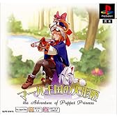 マール王国の人形姫 PS one Books