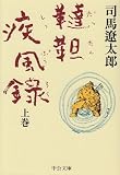 韃靼疾風録〈上〉 (中公文庫)