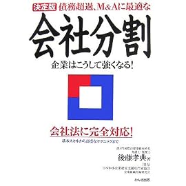 決定版 債務超過、M&Aに最適な会社分割