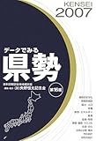 データでみる県勢〈2007年版〉―日本国勢図会地域統計版