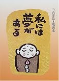 私には夢がある―谷内正遠木版画集/